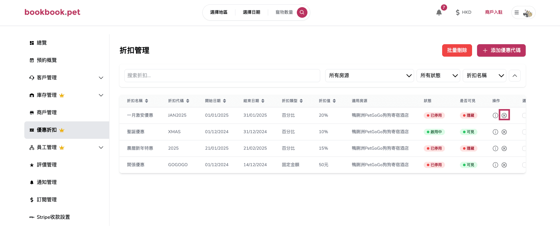 Bookbook.pet 優惠折扣管理 刪除優惠折扣01