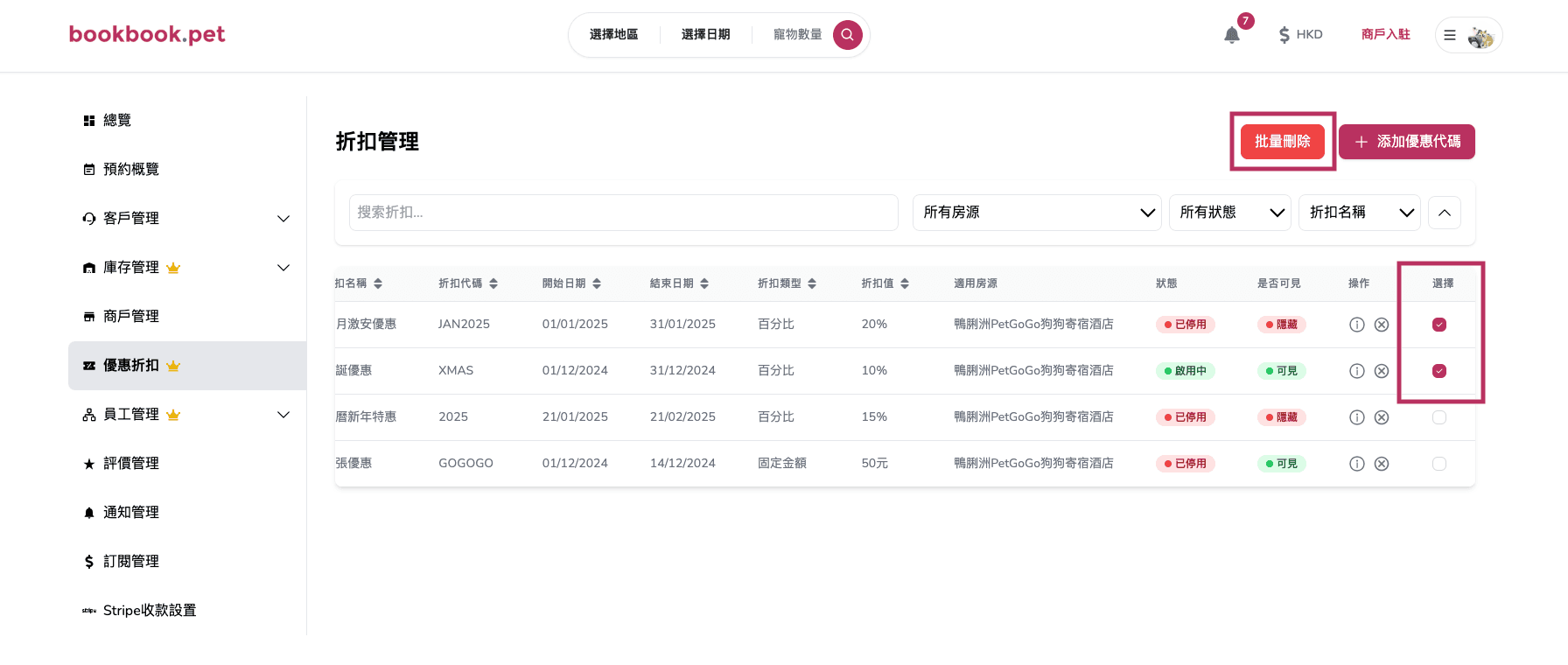 Bookbook.pet 優惠折扣管理 批量刪除多個優惠折扣01
