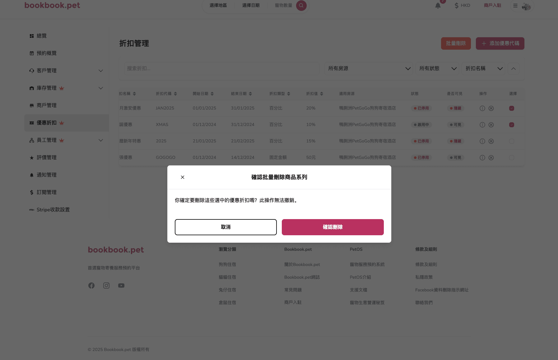 Bookbook.pet 優惠折扣管理 批量刪除多個優惠折扣02