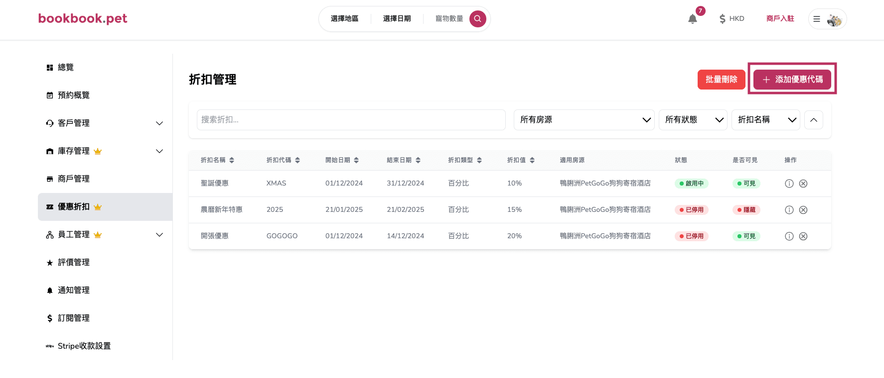 Bookbook.pet 優惠折扣管理 新增優惠折扣01