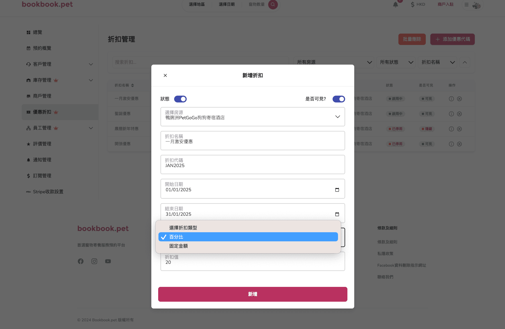 Bookbook.pet 優惠折扣管理 新增優惠折扣02