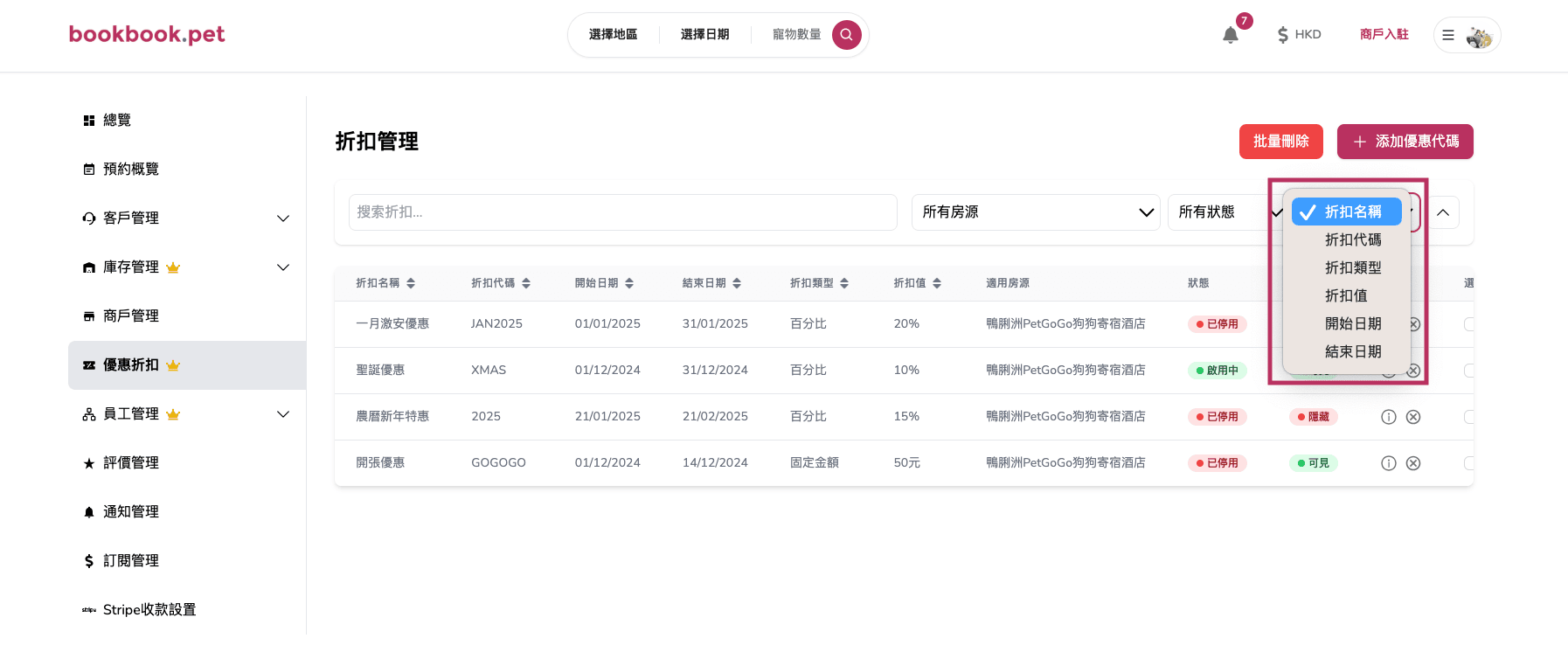Bookbook.pet 優惠折扣管理 篩選及排序優惠折扣05