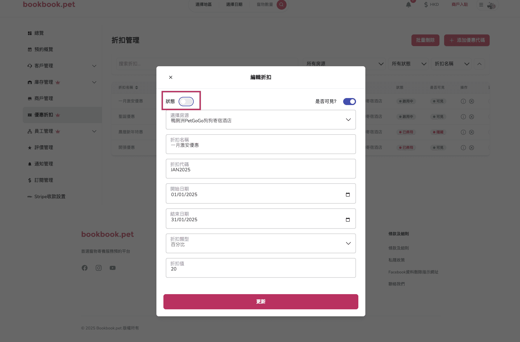Bookbook.pet 優惠折扣管理 編輯優惠折扣狀態02