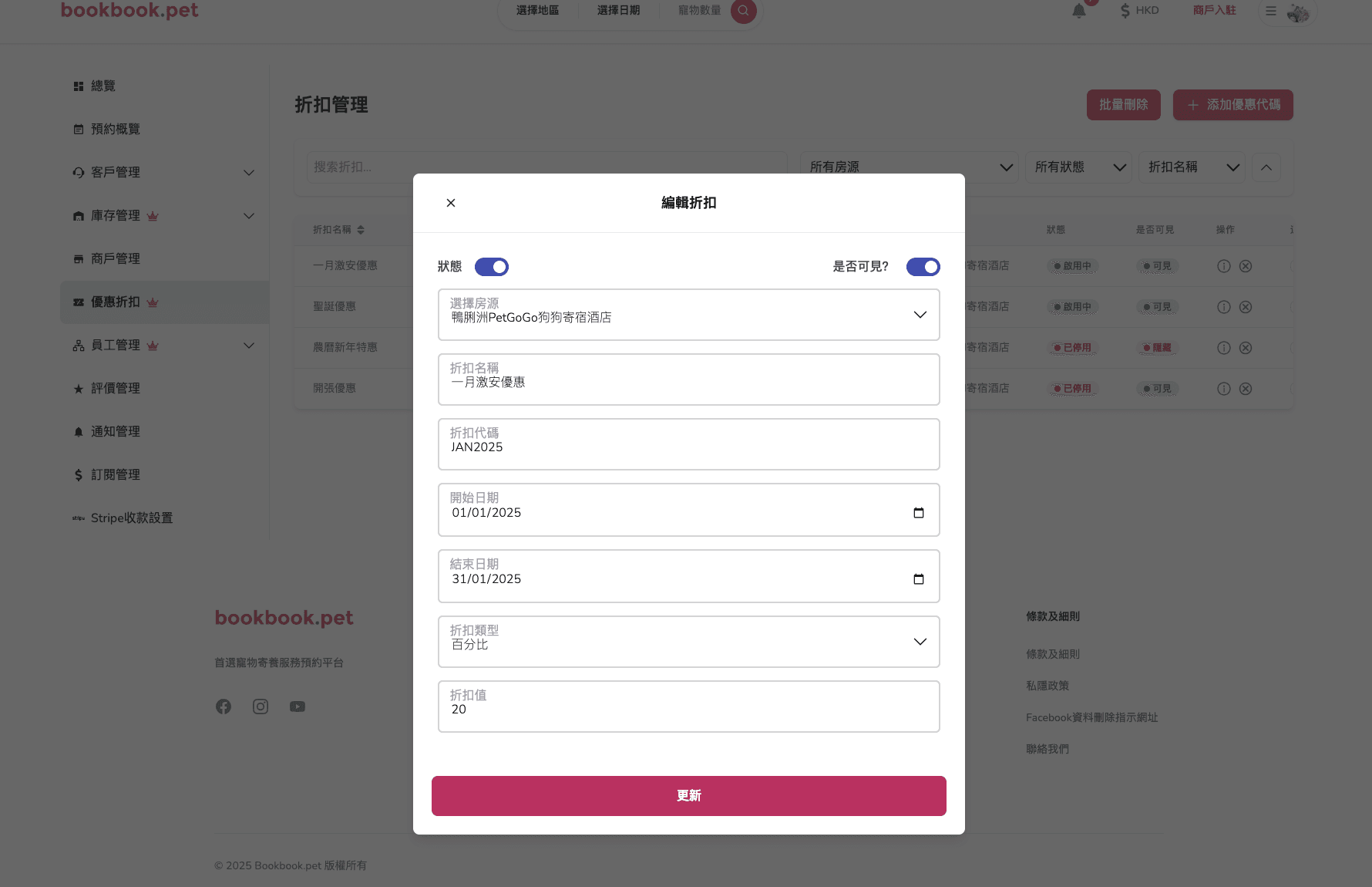 Bookbook.pet 優惠折扣管理 編輯優惠折扣資料02