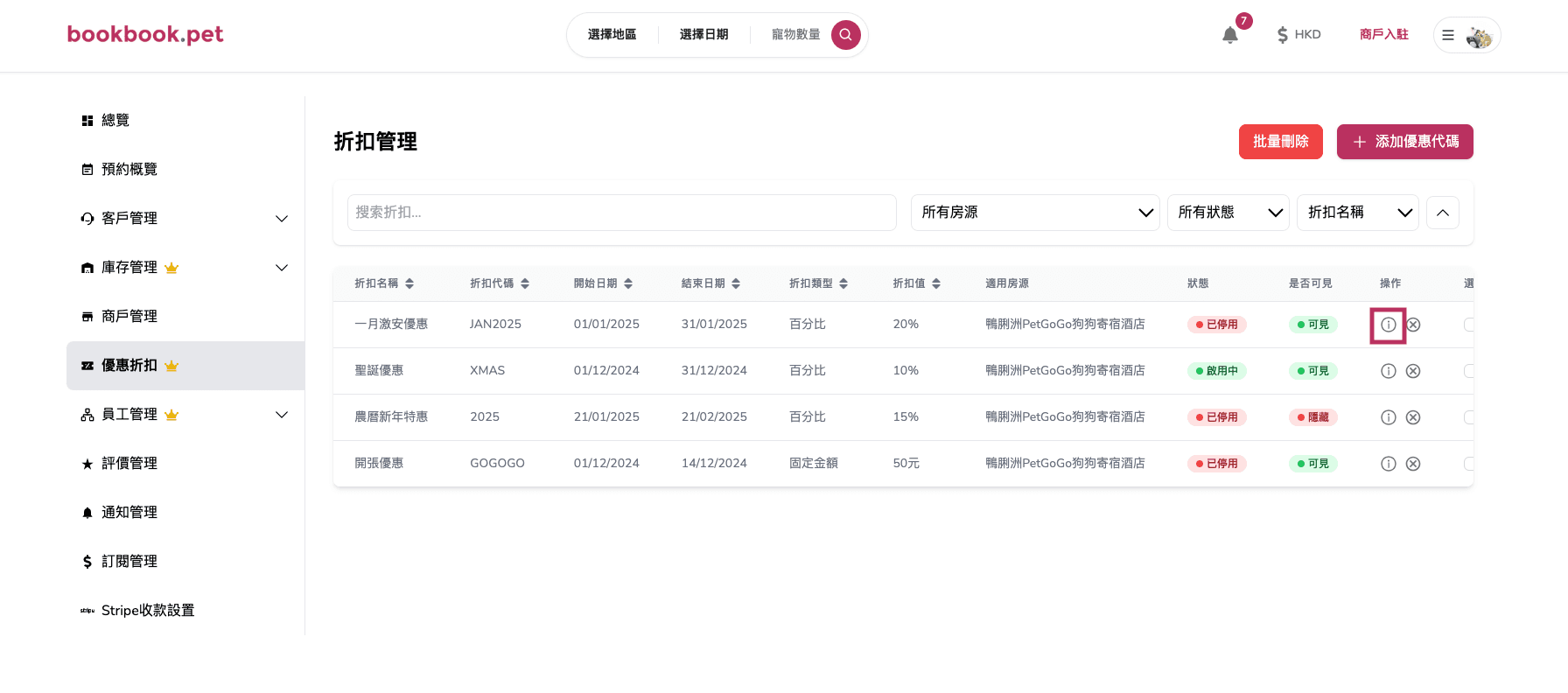 Bookbook.pet 優惠折扣管理 隱藏或顯示優惠折扣01