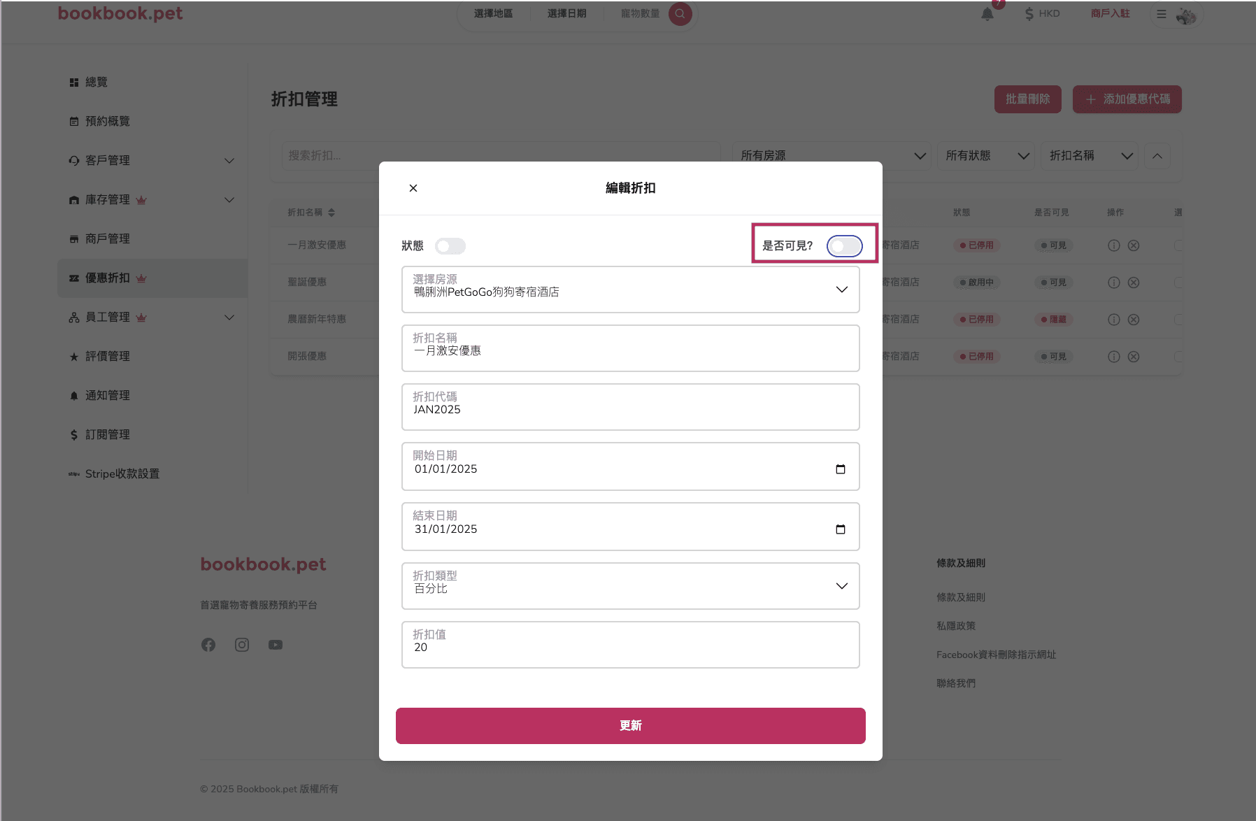 Bookbook.pet 優惠折扣管理 隱藏或顯示優惠折扣02
