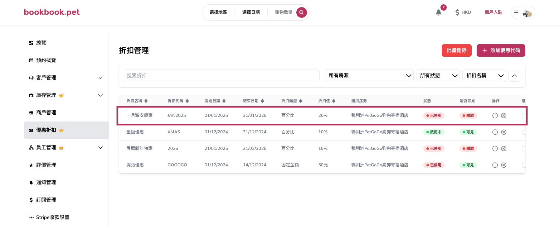 Bookbook.pet 優惠折扣管理 隱藏或顯示優惠折扣03