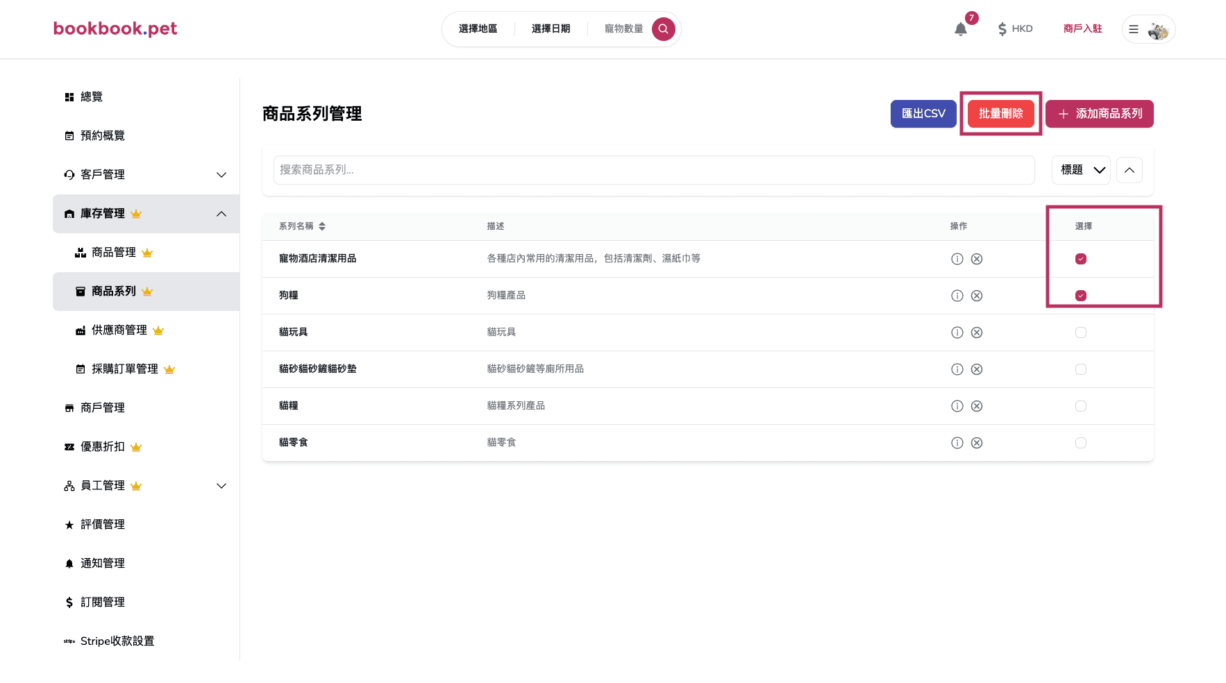 Bookbook.pet 商品系列管理 批量刪除多個商品系列01