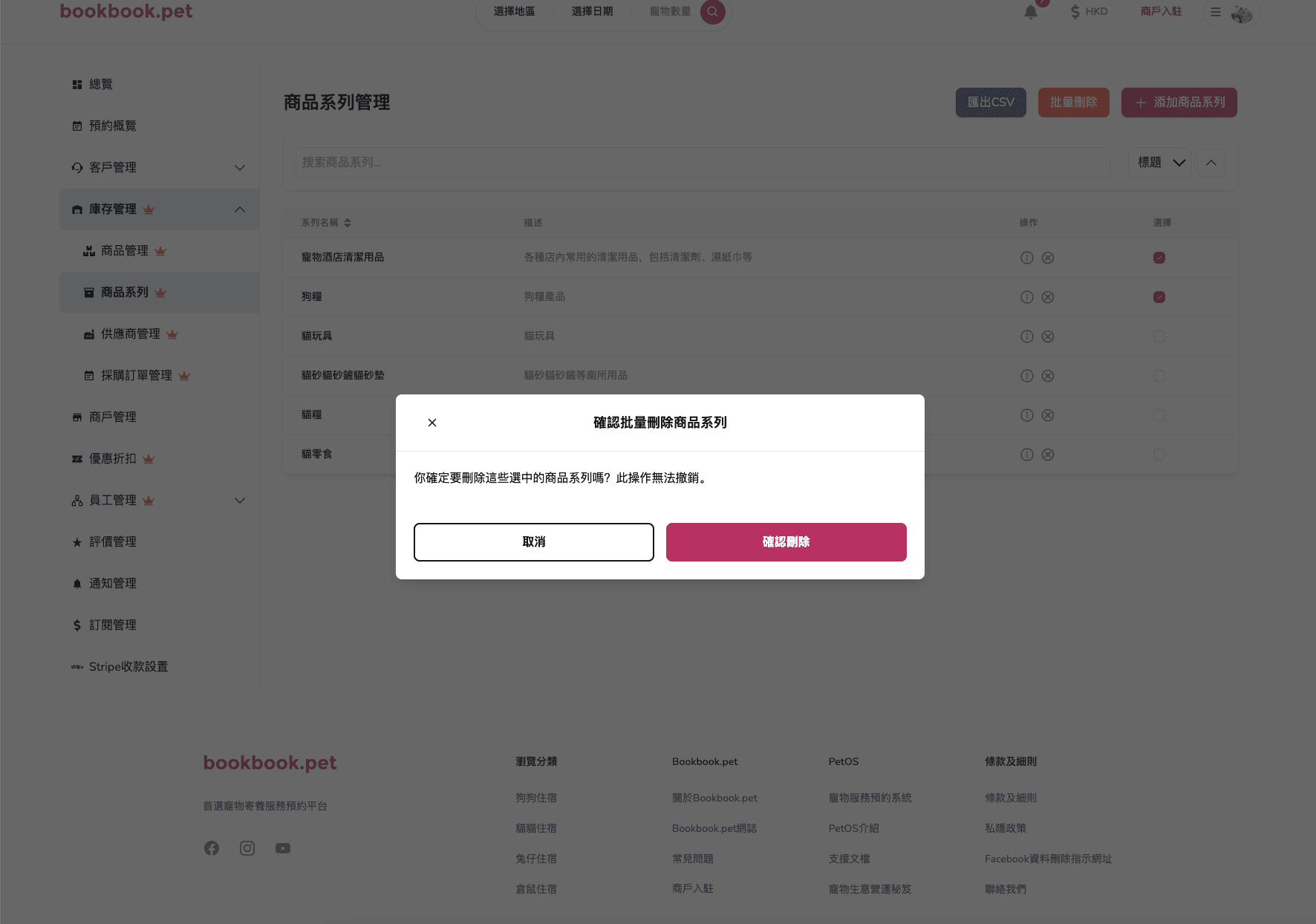 Bookbook.pet 商品系列管理 批量刪除多個商品系列02