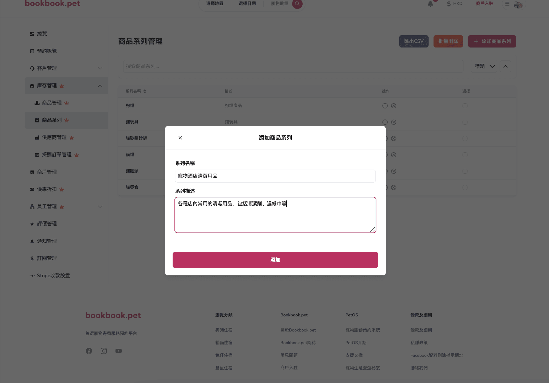Bookbook.pet 商品系列管理 新增商品系列02