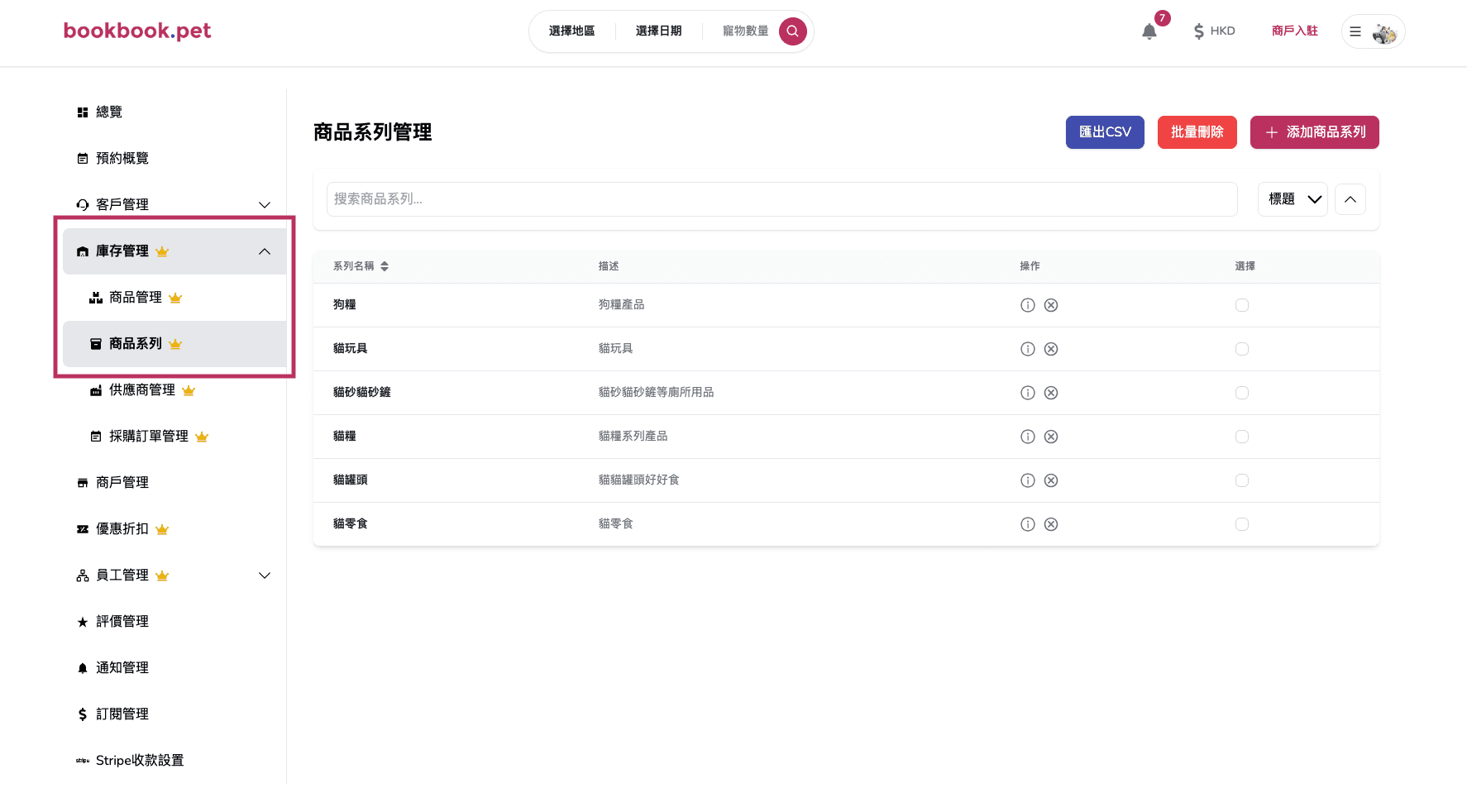 Bookbook.pet 商品系列管理 查看商品系列列表02
