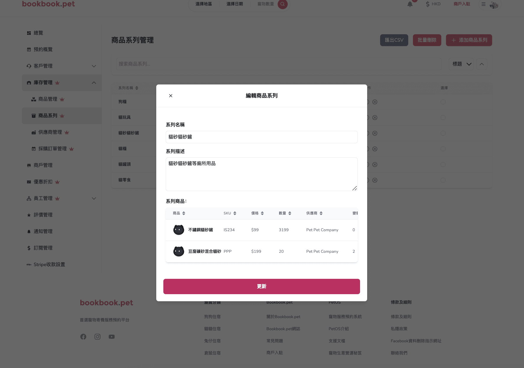 Bookbook.pet 商品系列管理 查看商品系列詳細資料02