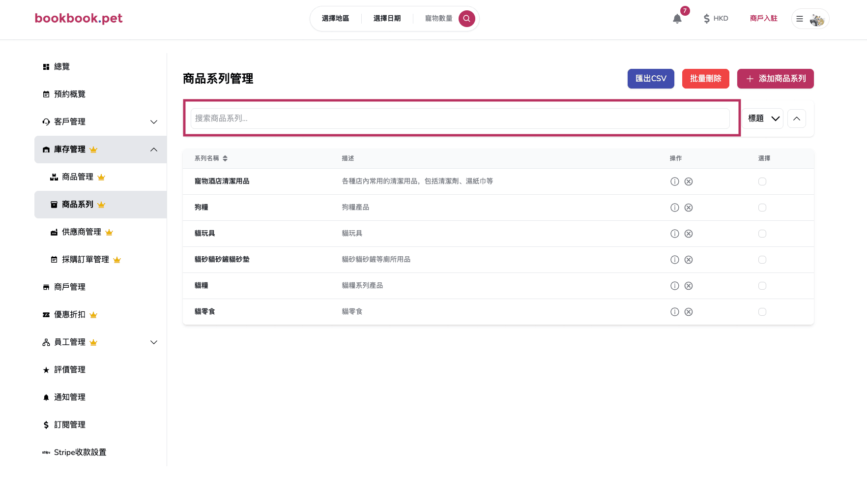 Bookbook.pet 商品系列管理 根據關鍵詞搜尋商品系列01
