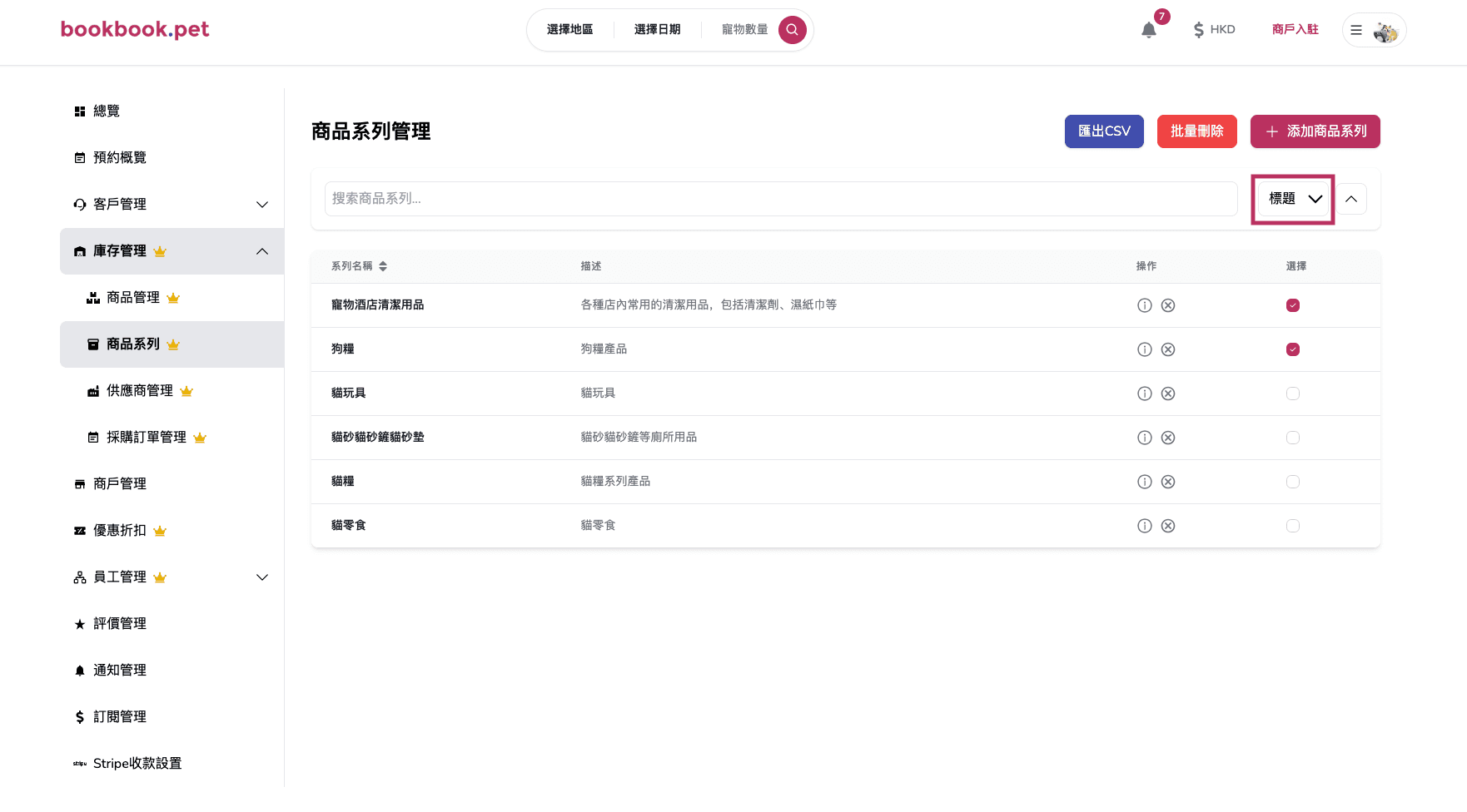 Bookbook.pet 商品系列管理 篩選及排序商品系列01