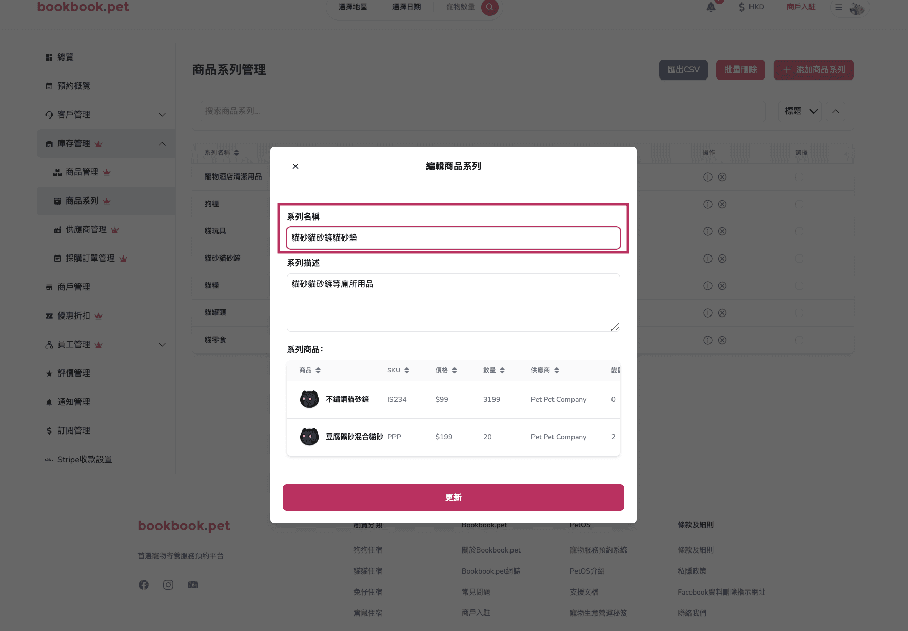 Bookbook.pet 商品系列管理 編輯商品系列資料02