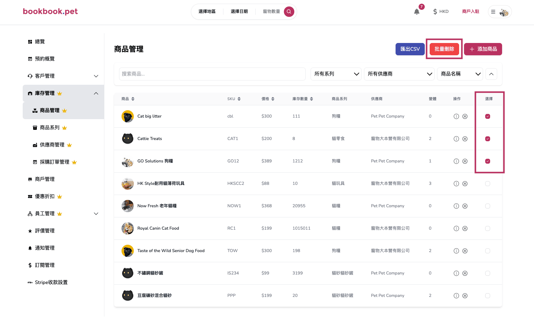 Bookbook.pet 庫存商品管理 批量刪除多個商品01