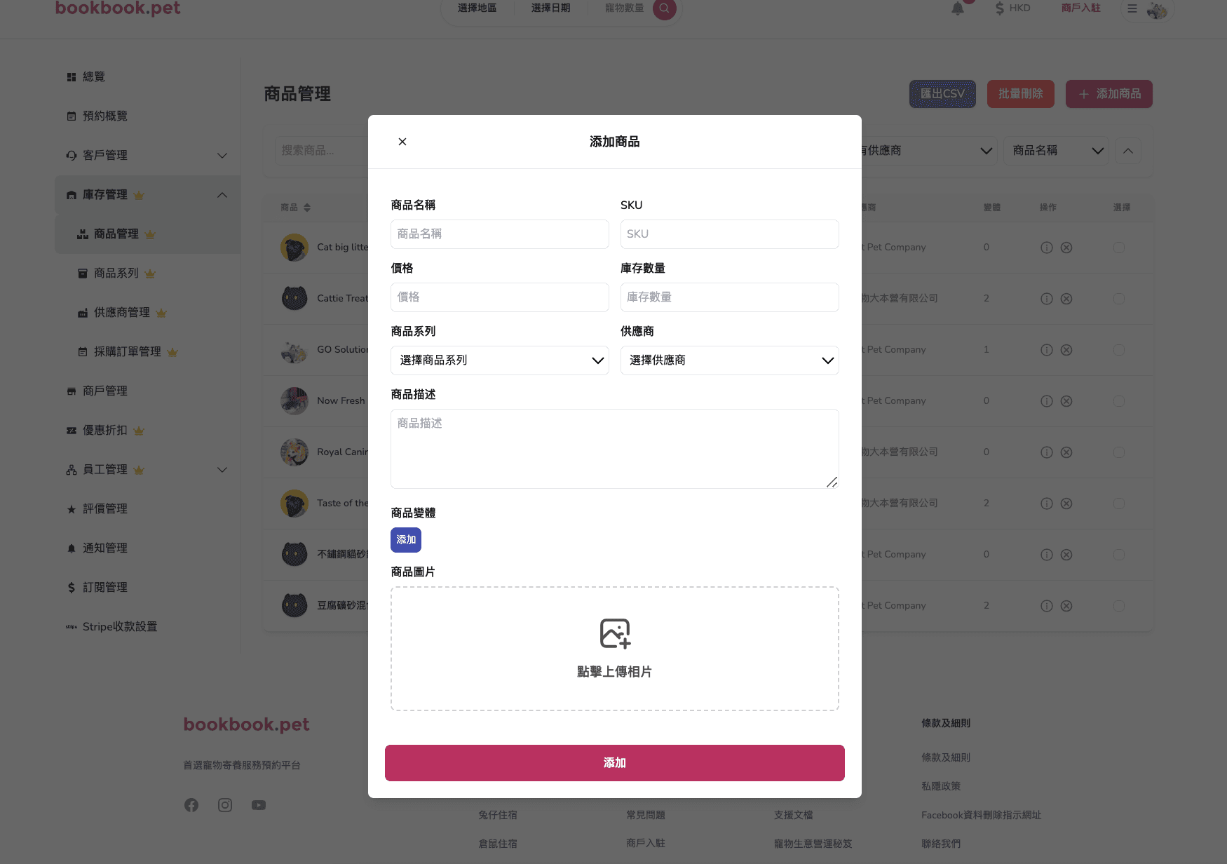 Bookbook.pet 庫存商品管理 新增庫存商品02