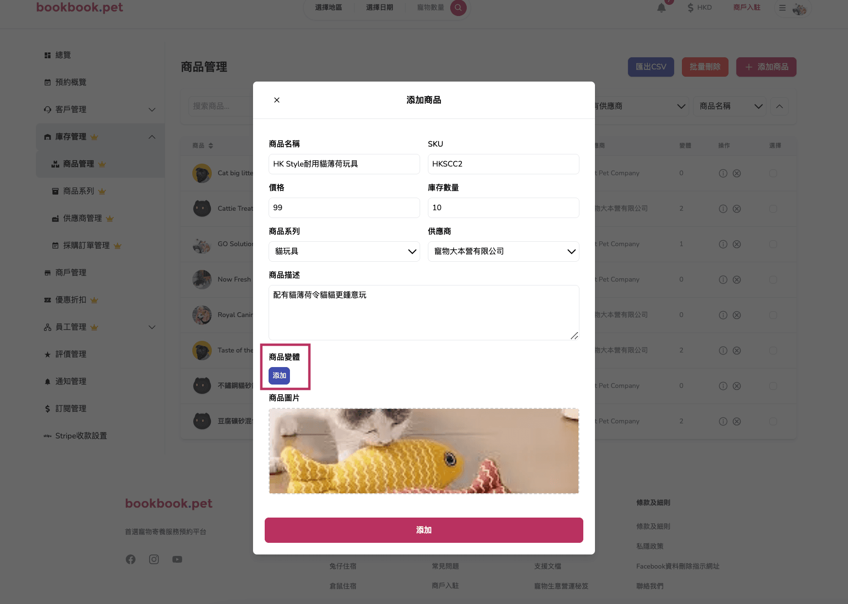 Bookbook.pet 庫存商品管理 新增庫存商品03