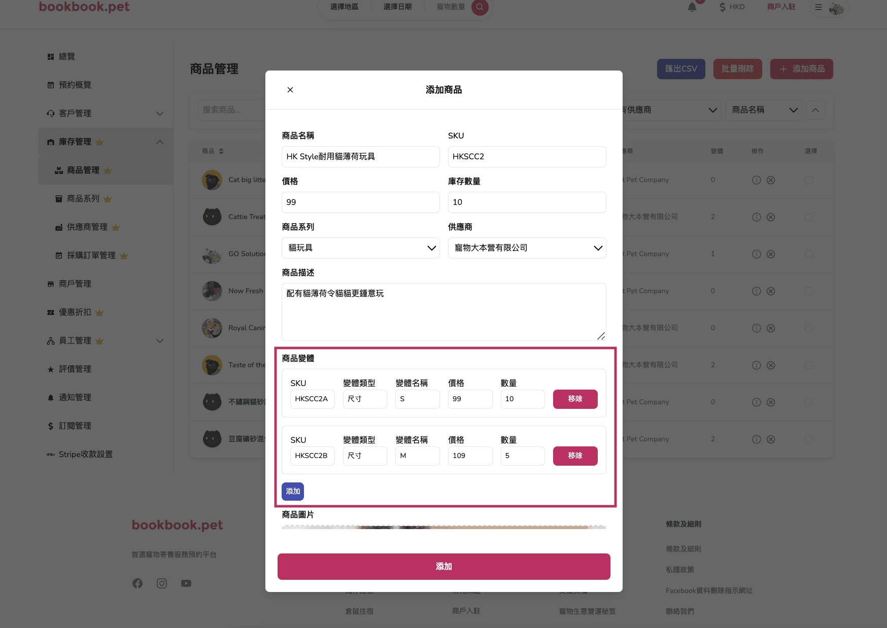 Bookbook.pet 庫存商品管理 新增庫存商品04