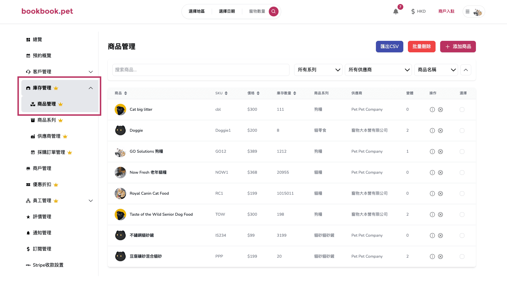 Bookbook.pet 庫存商品管理 查看庫存商品列表02