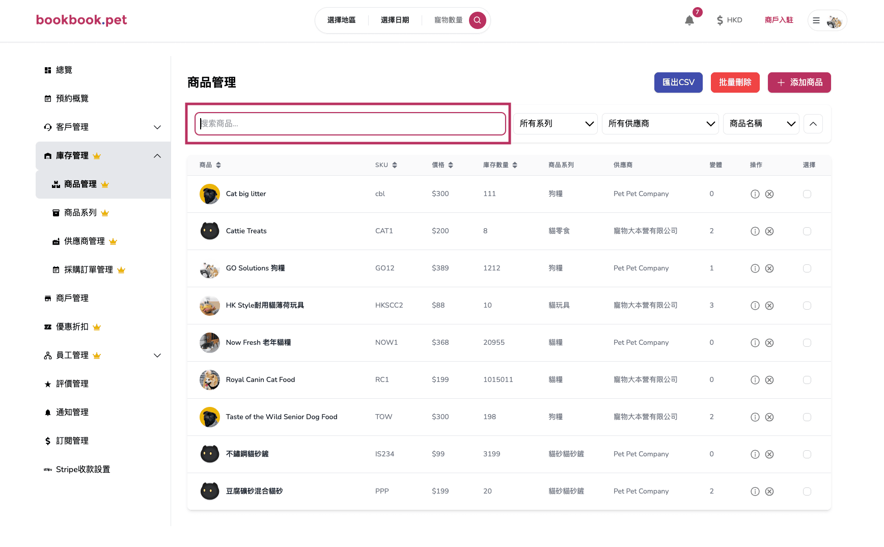 Bookbook.pet 庫存商品管理 根據關鍵詞搜尋商品01