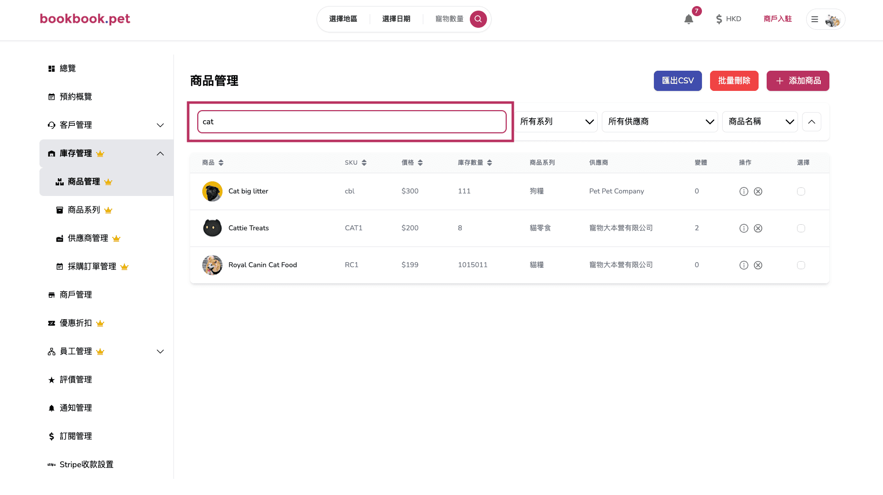 Bookbook.pet 庫存商品管理 根據關鍵詞搜尋商品02