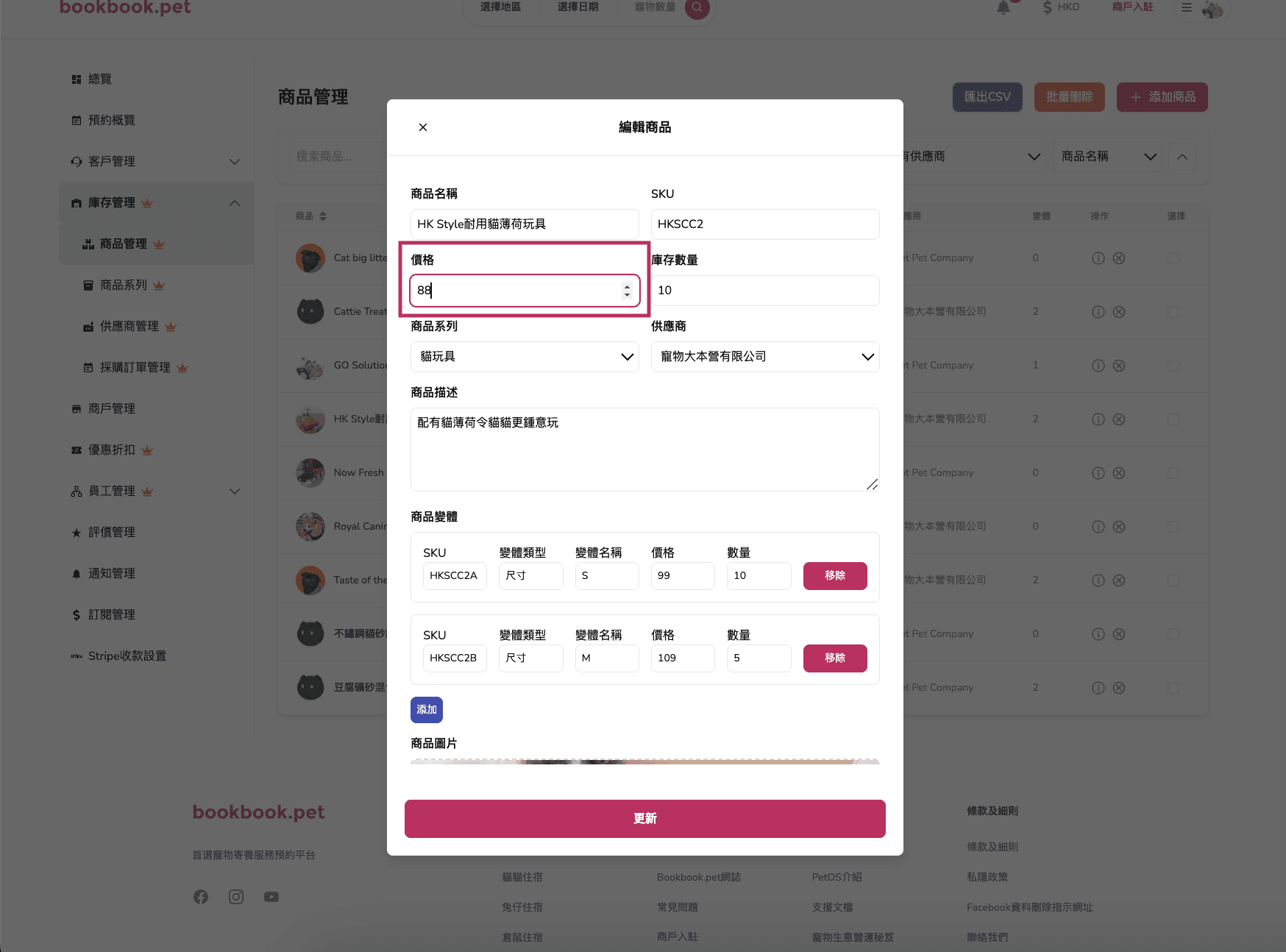 Bookbook.pet 庫存商品管理 編輯商品資料01