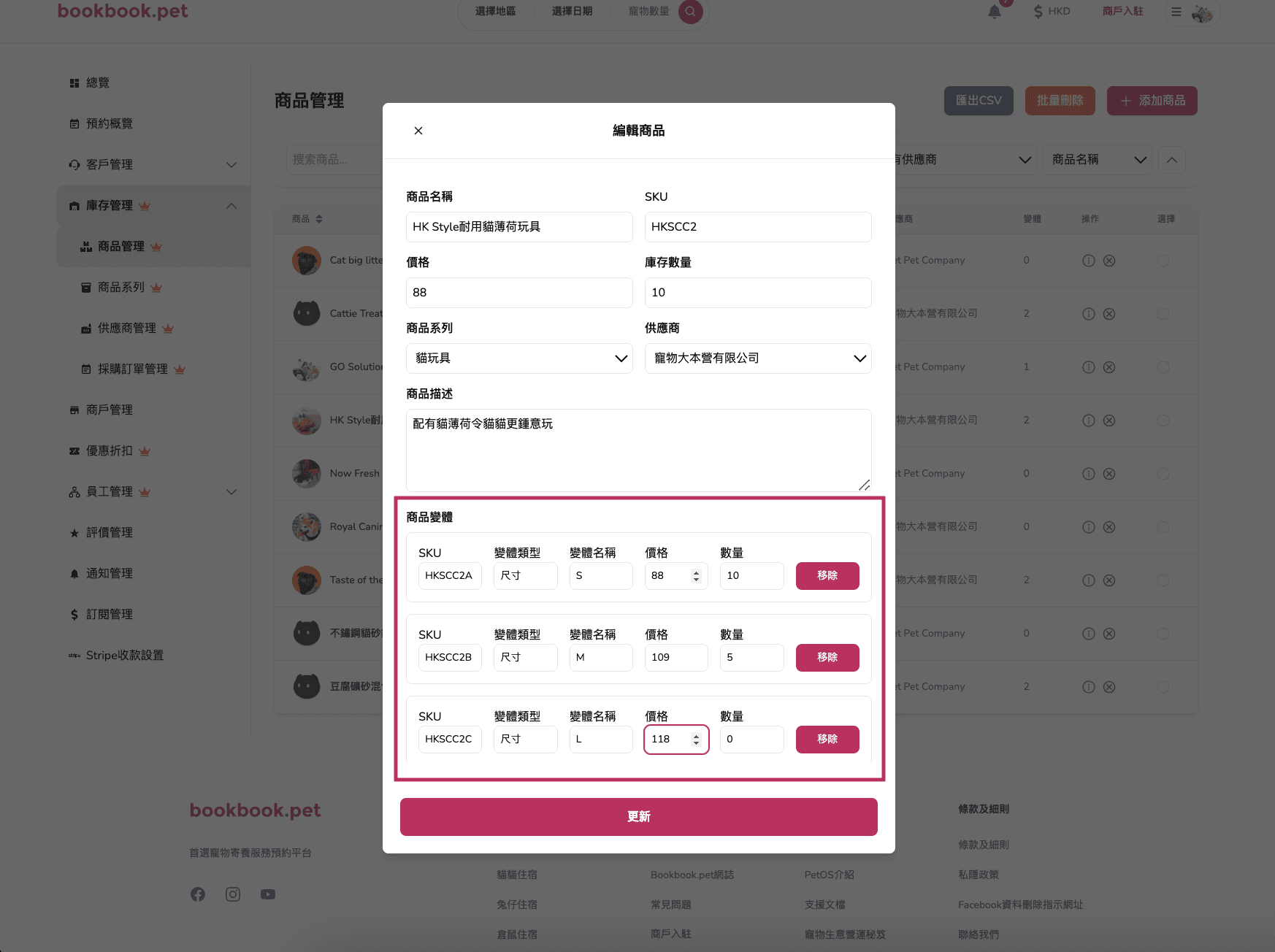 Bookbook.pet 庫存商品管理 編輯商品資料01