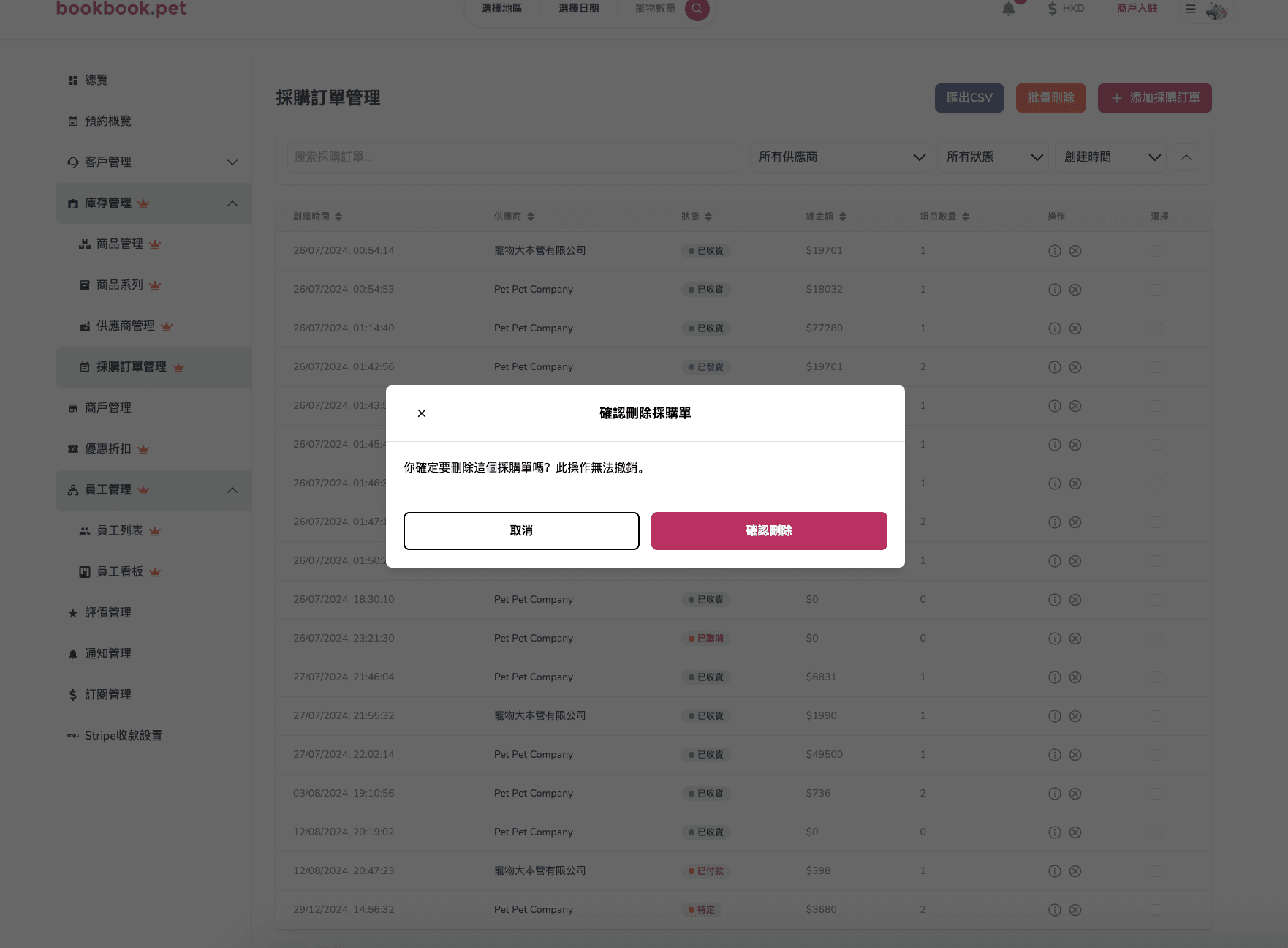 Bookbook.pet 採購訂單管理 刪除採購訂單02