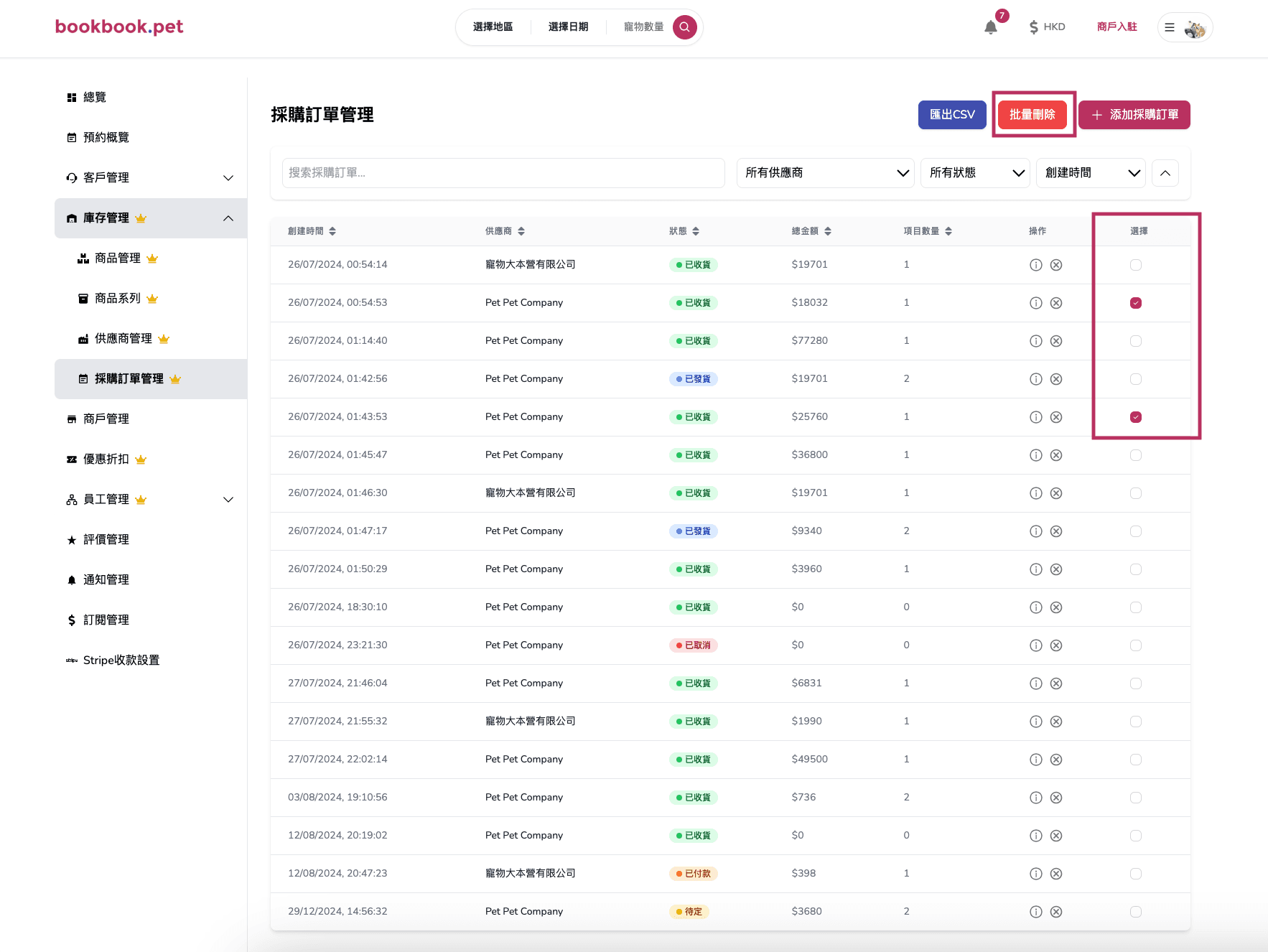 Bookbook.pet 採購訂單管理 批量刪除多個採購訂單01