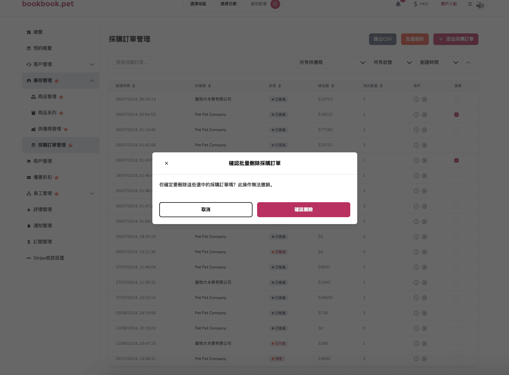 Bookbook.pet 採購訂單管理 批量刪除多個採購訂單02