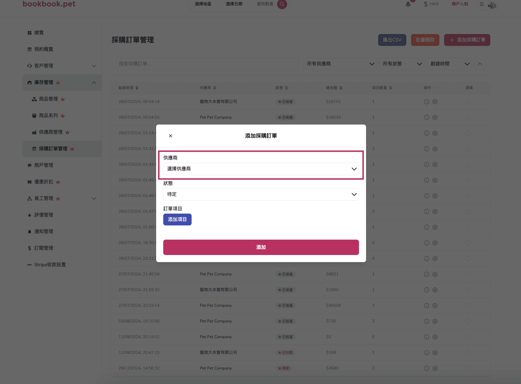 Bookbook.pet 採購訂單管理 新增採購訂單02