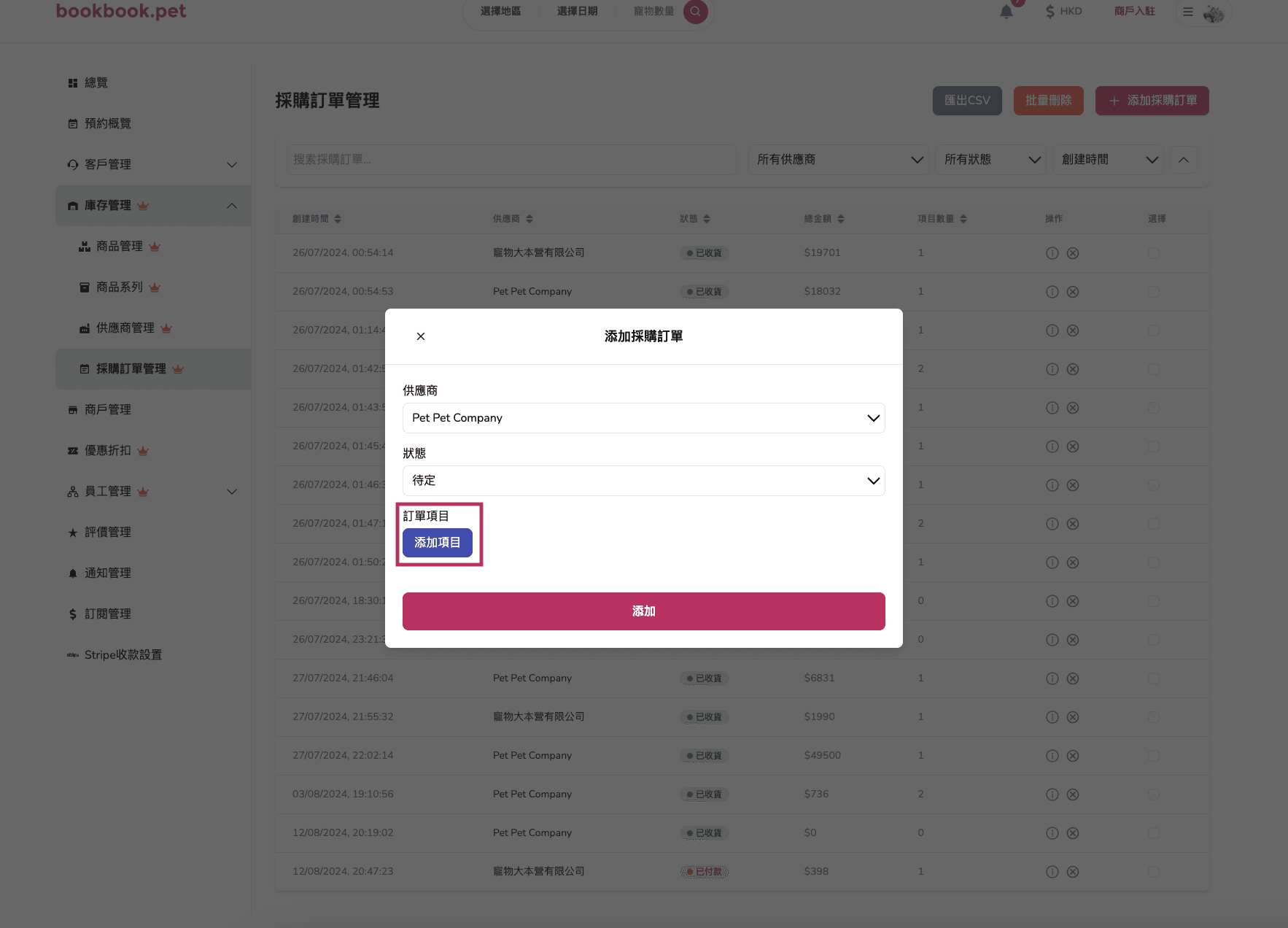 Bookbook.pet 採購訂單管理 新增採購訂單03