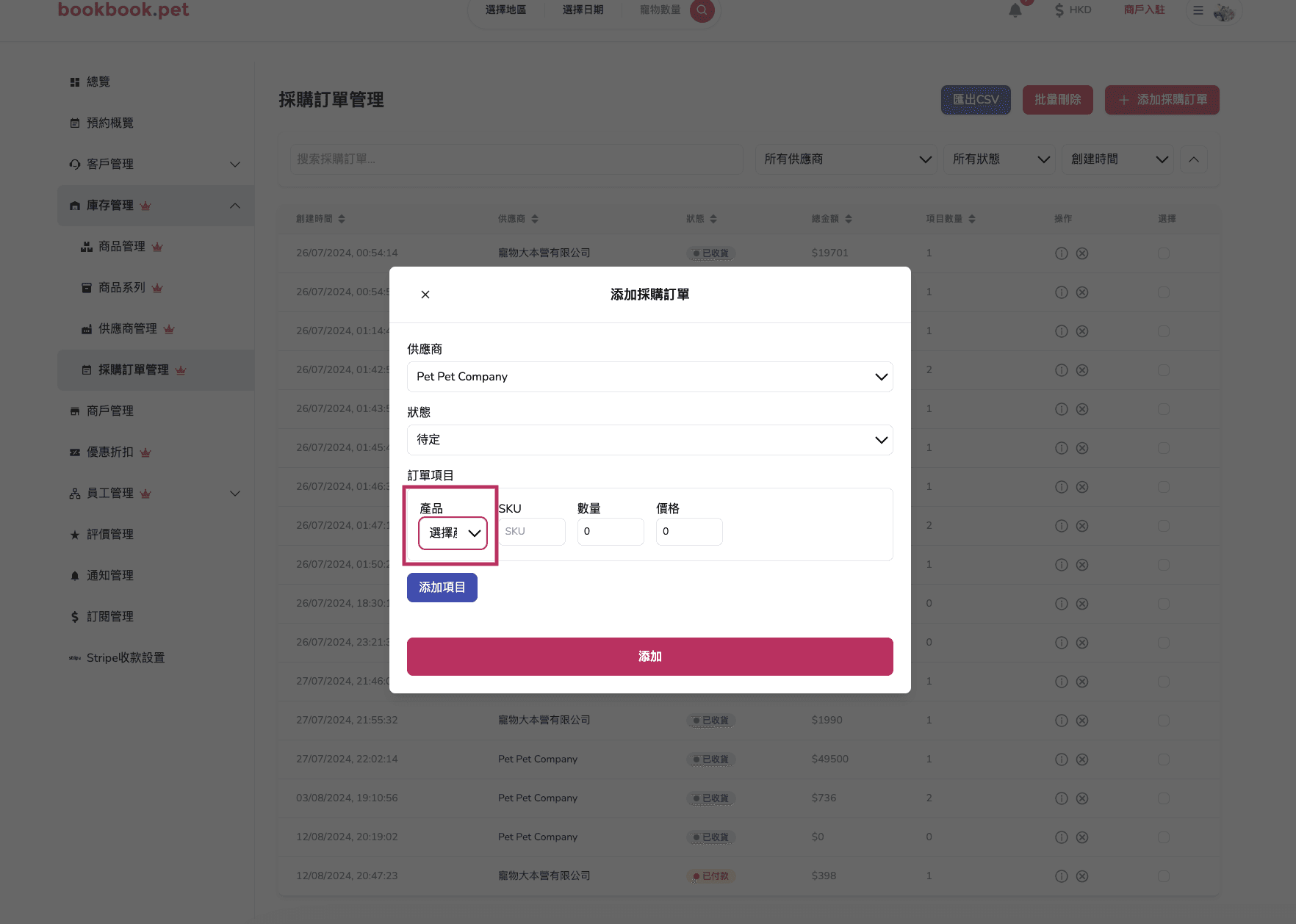 Bookbook.pet 採購訂單管理 新增採購訂單04