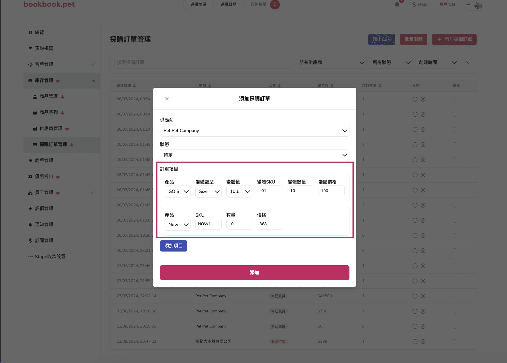 Bookbook.pet 採購訂單管理 新增採購訂單05