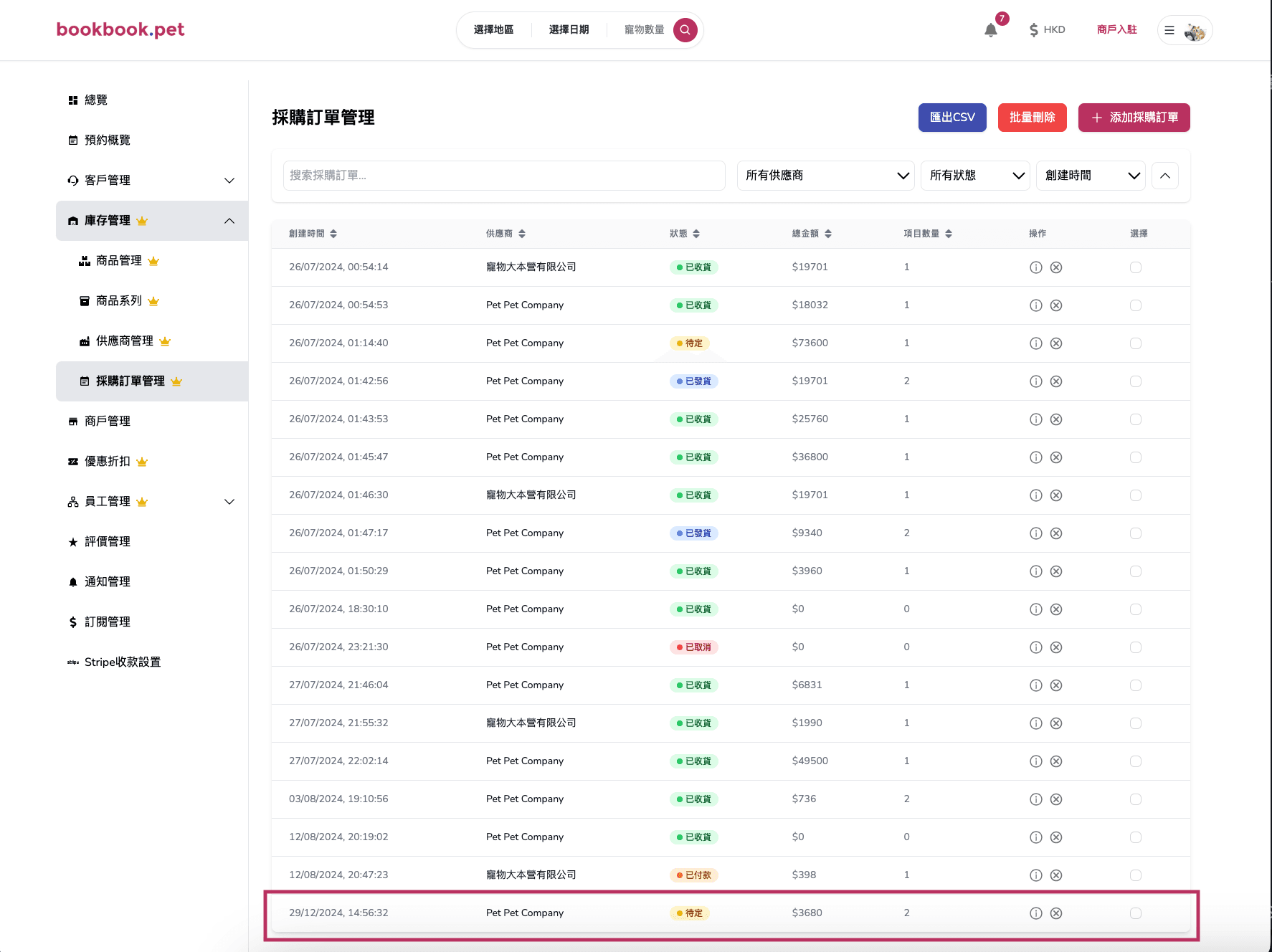 Bookbook.pet 採購訂單管理 新增採購訂單06