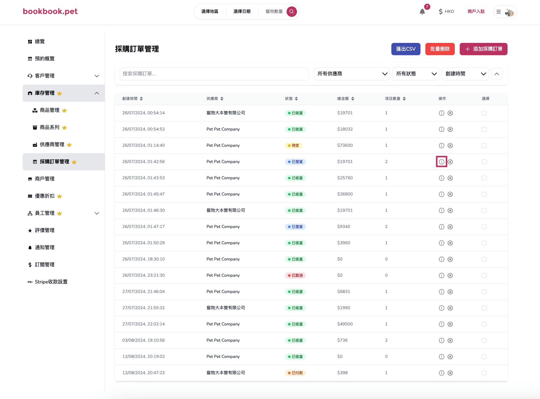 Bookbook.pet 採購訂單管理 查看採購訂單詳細資料01