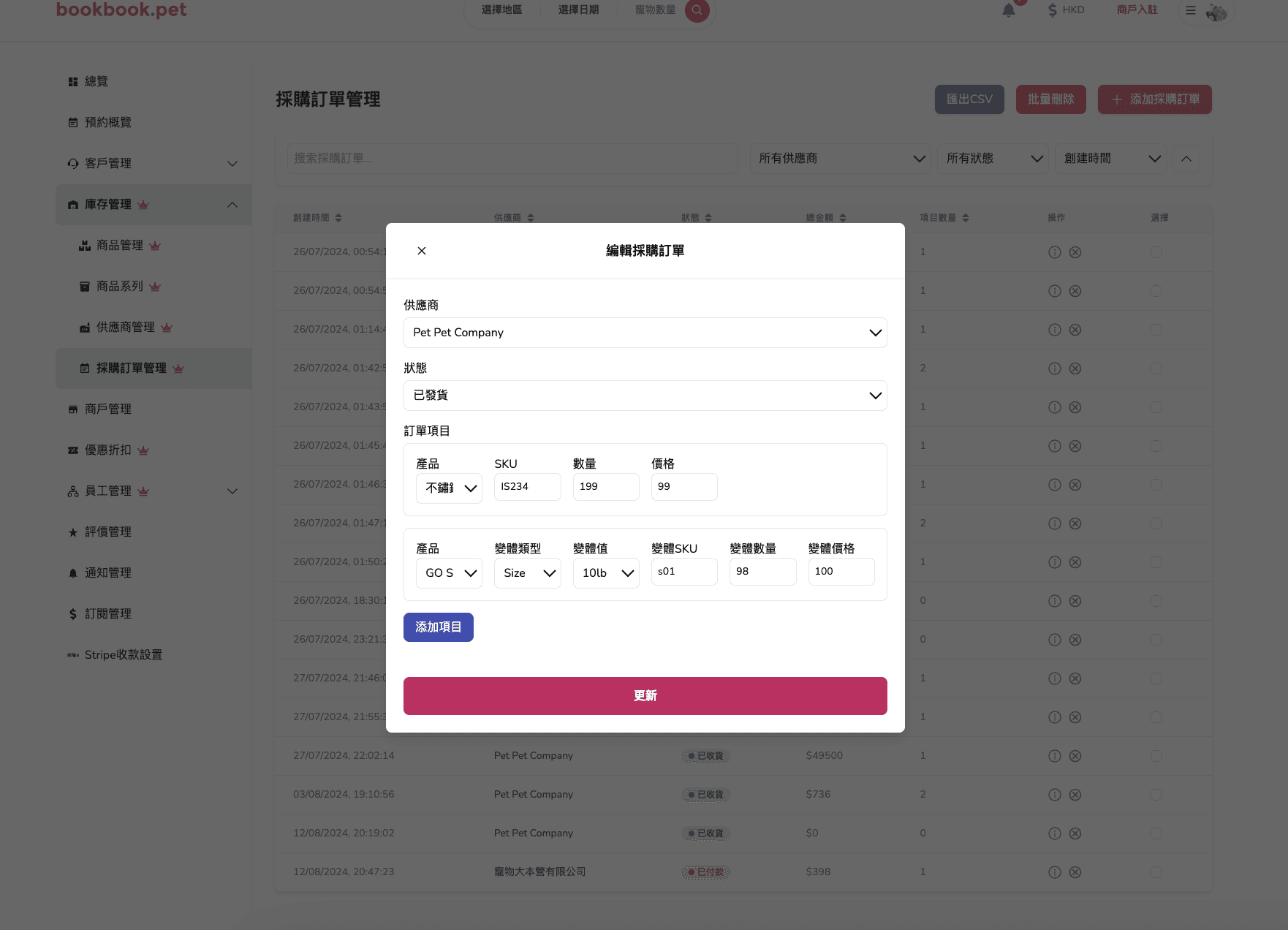 Bookbook.pet 採購訂單管理 查看採購訂單詳細資料02