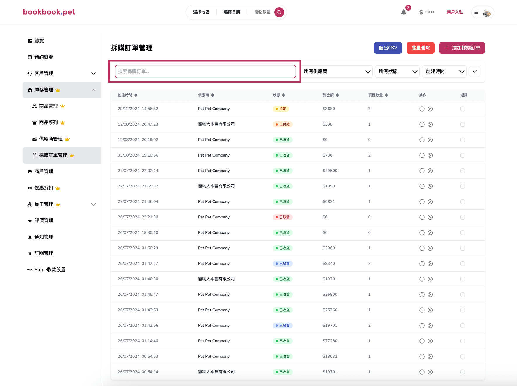 Bookbook.pet 採購訂單管理 根據關鍵詞搜尋採購訂單01