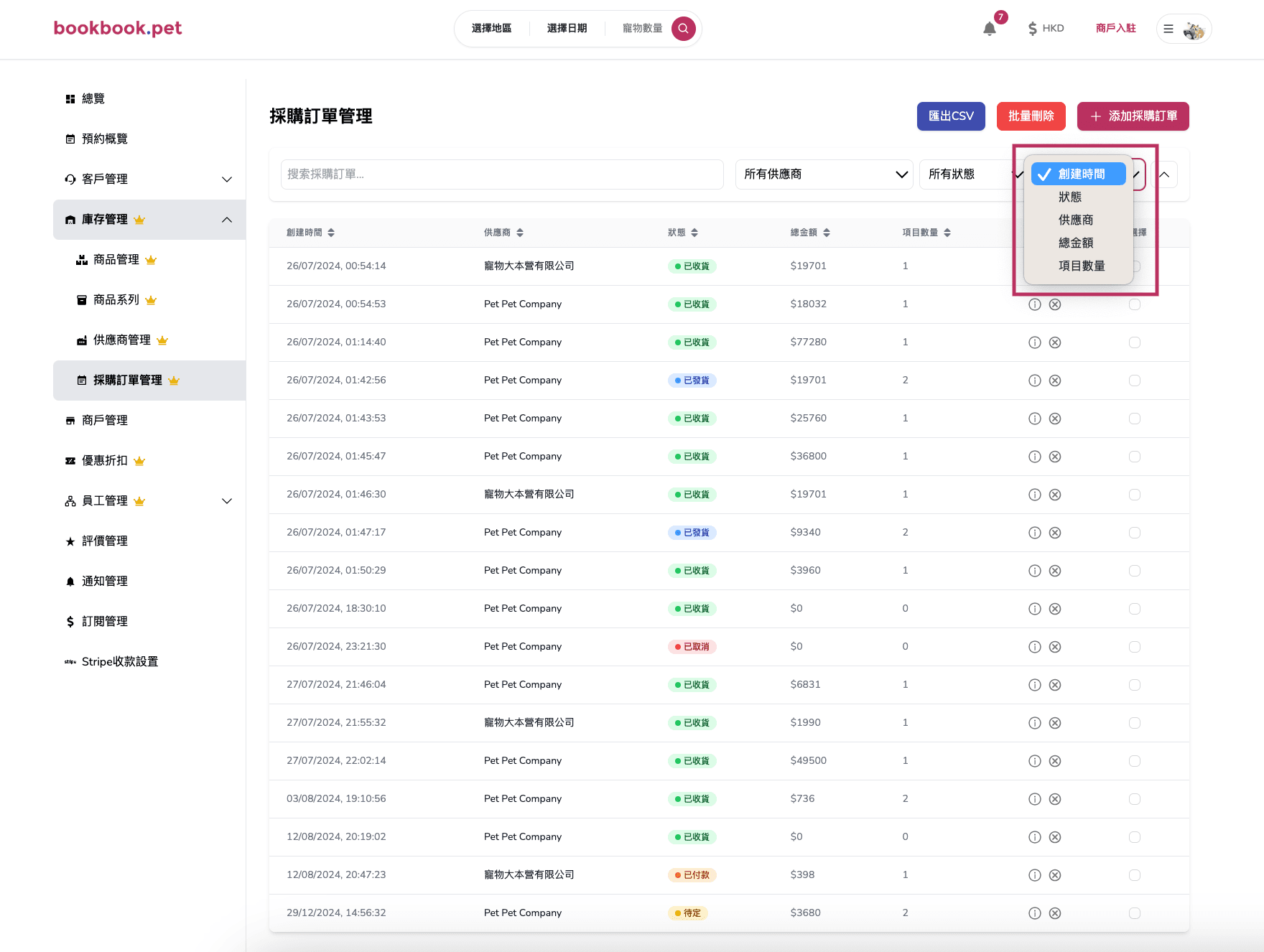 Bookbook.pet 採購訂單管理 篩選及排序採購訂單05