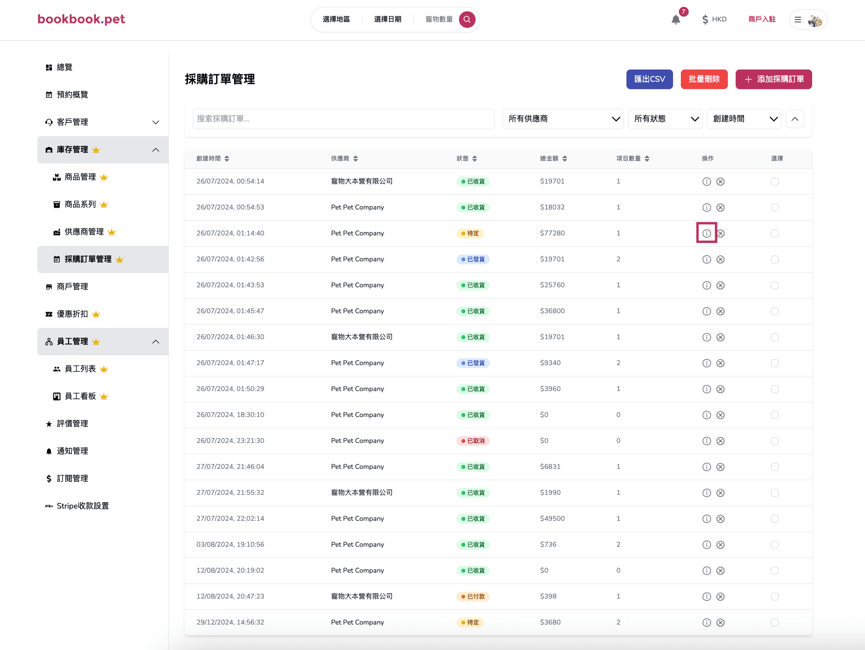 Bookbook.pet 採購訂單管理 編輯採購訂單狀態01