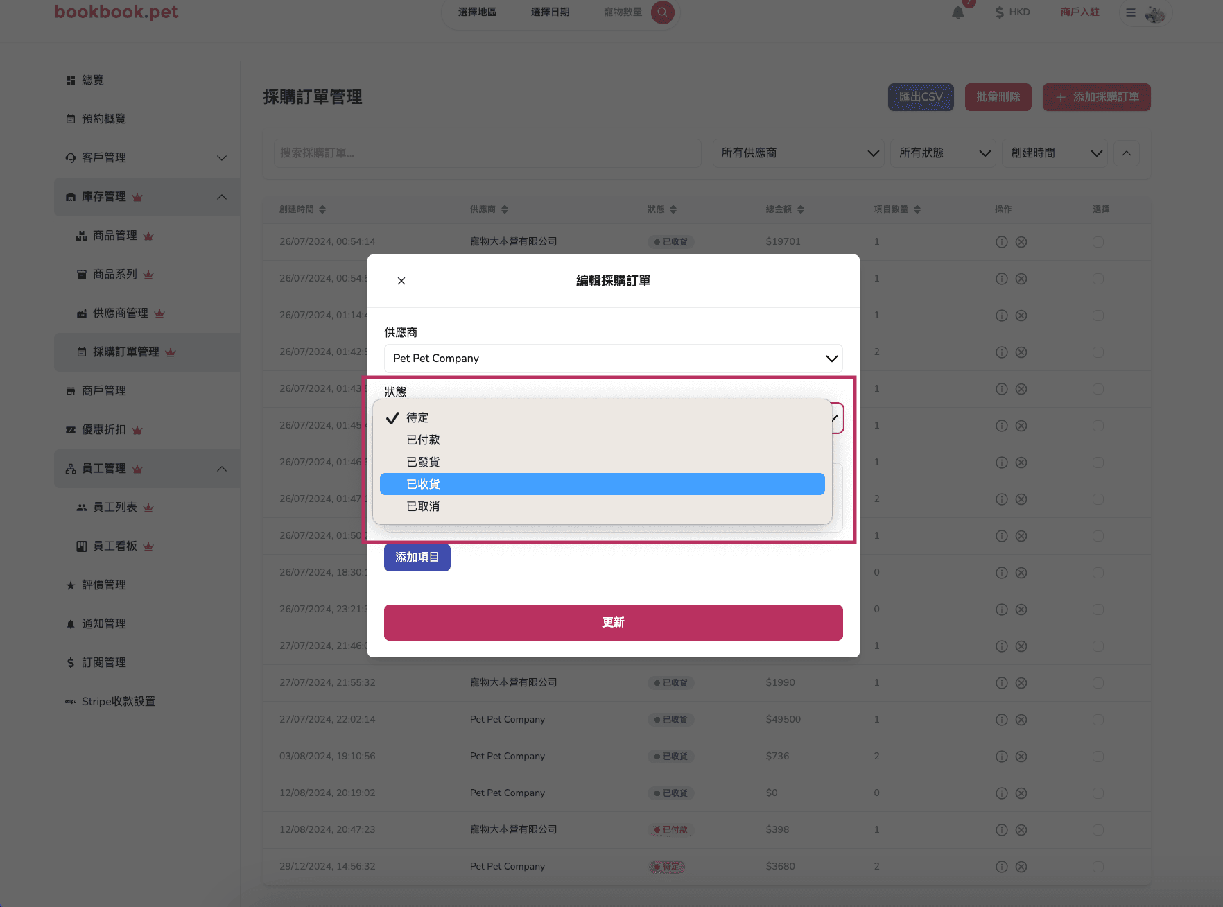 Bookbook.pet 採購訂單管理 編輯採購訂單狀態01