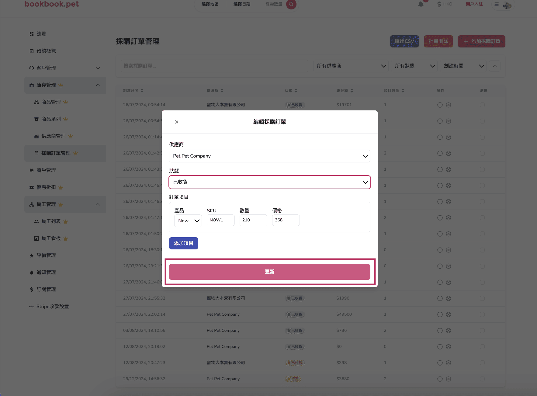 Bookbook.pet 採購訂單管理 編輯採購訂單狀態01