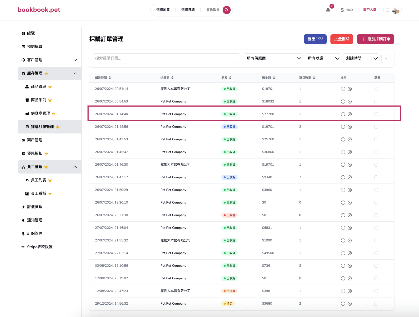 Bookbook.pet 採購訂單管理 編輯採購訂單狀態01