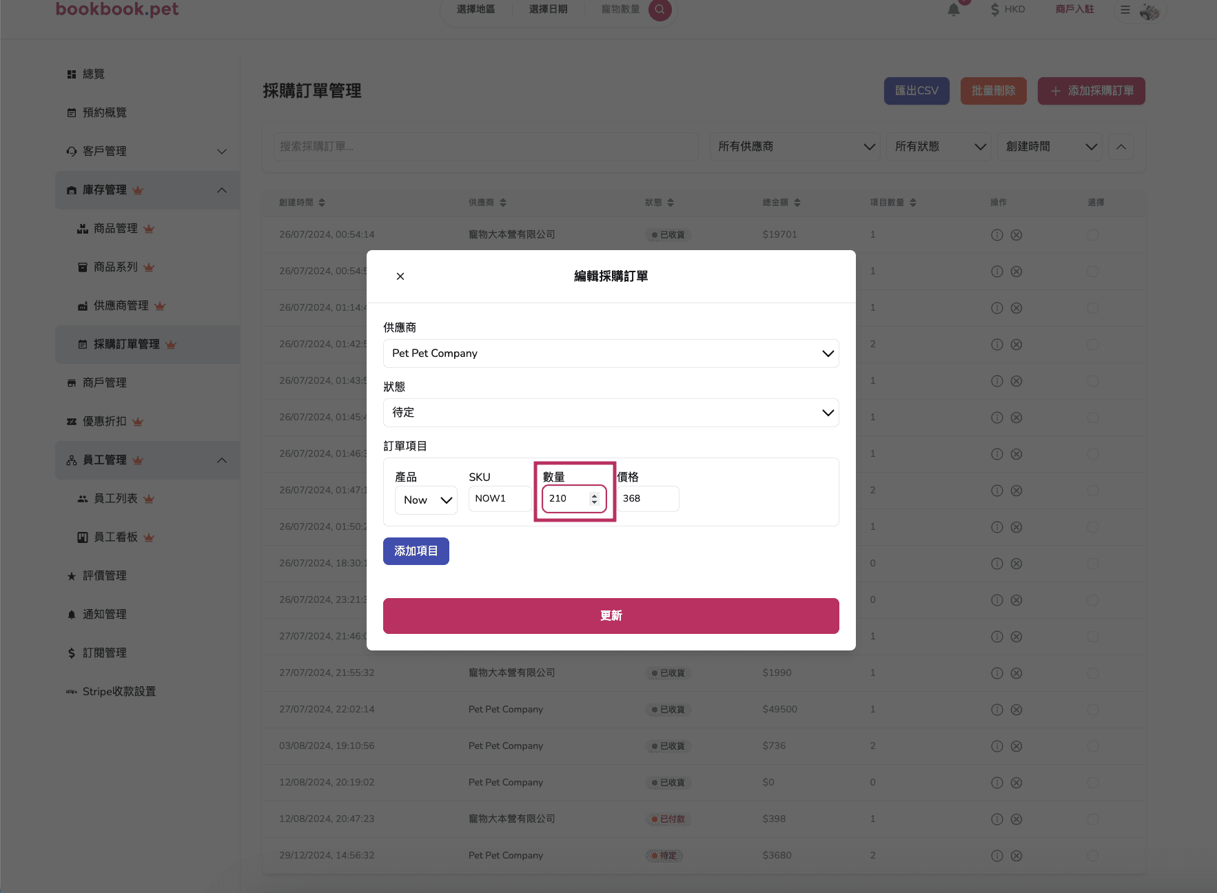 Bookbook.pet 採購訂單管理 編輯採購訂單資料02