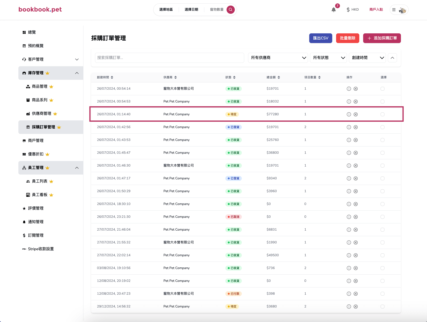 Bookbook.pet 採購訂單管理 編輯採購訂單資料03