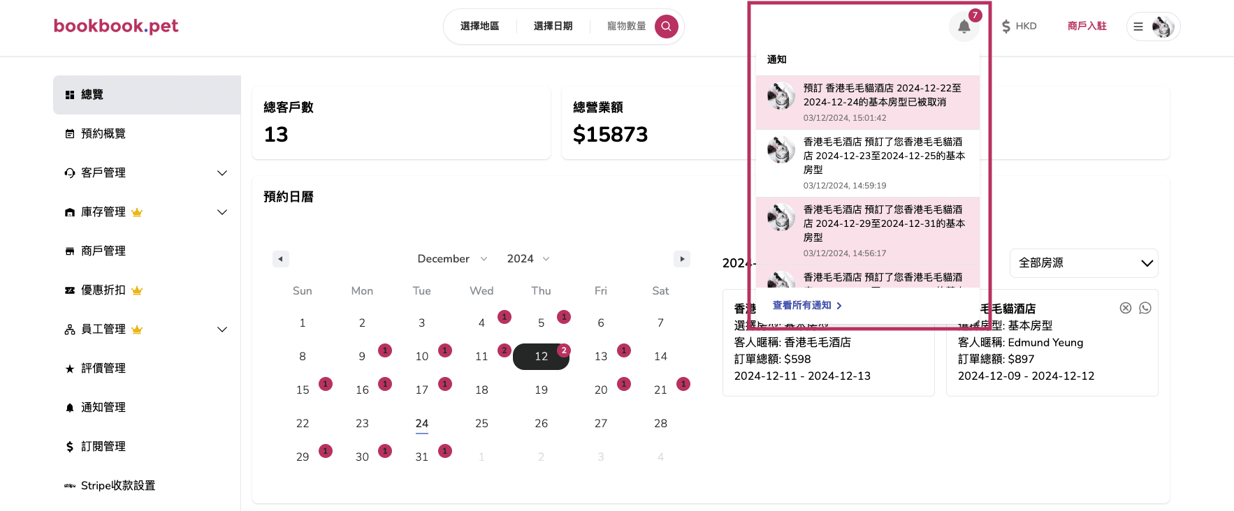 Bookbook.pet 通知管理 查看所有通知列表02