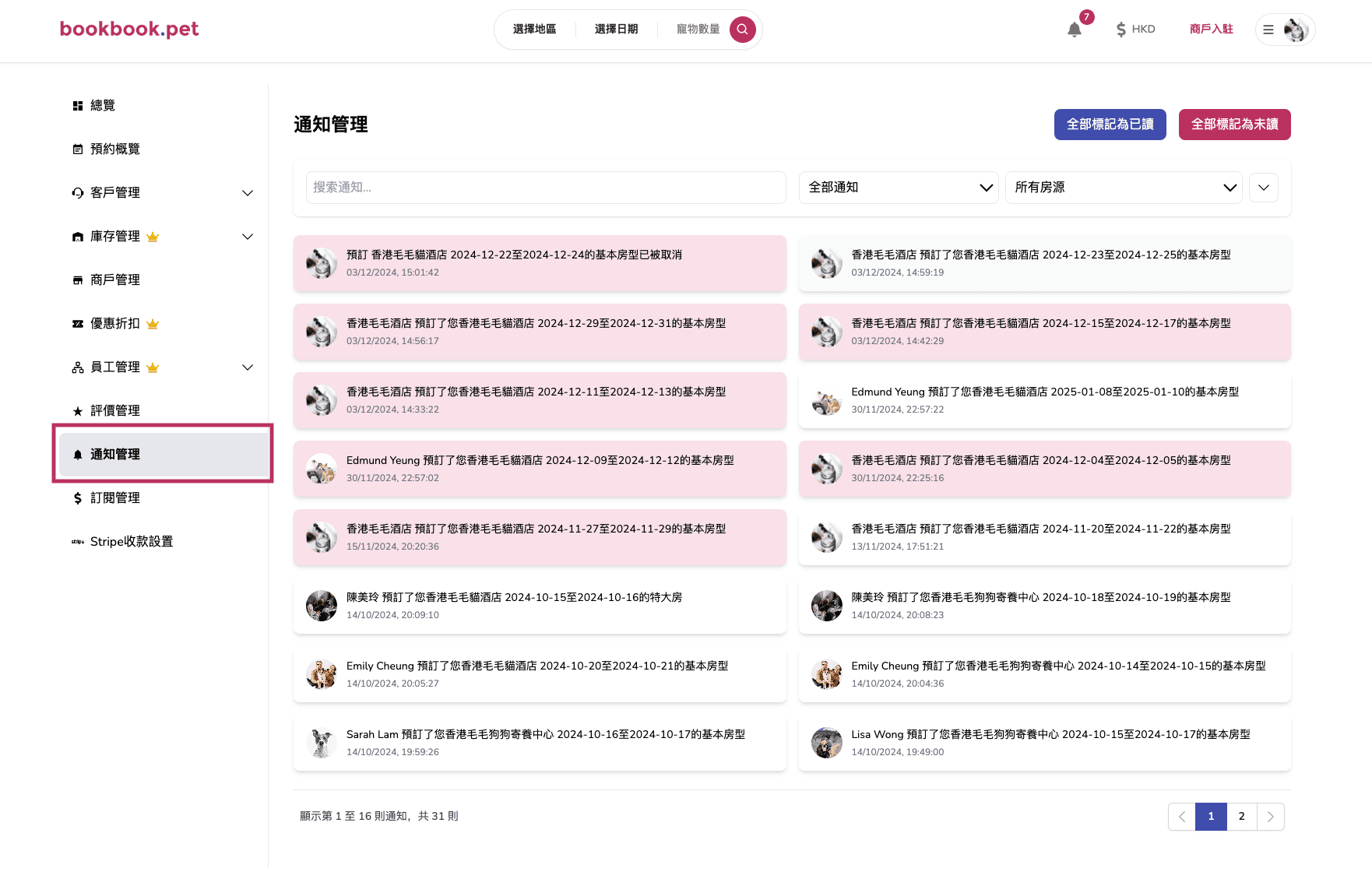Bookbook.pet 通知管理 查看所有通知列表03
