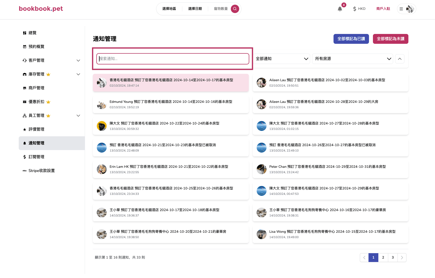 Bookbook.pet 通知管理 根據關鍵詞搜尋通知01