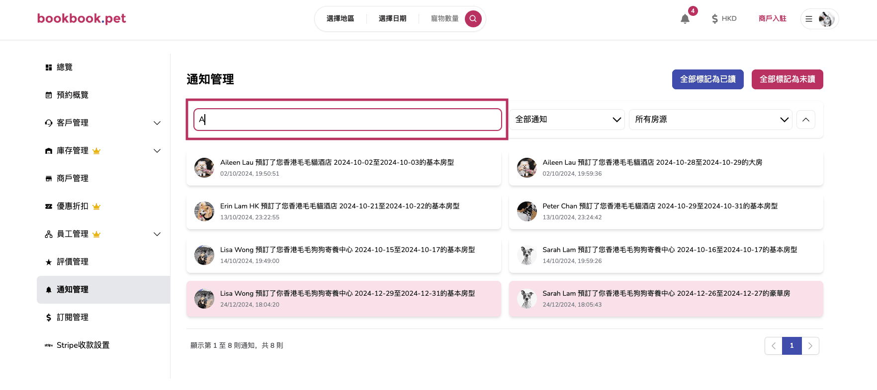 Bookbook.pet 通知管理 根據關鍵詞搜尋通知02
